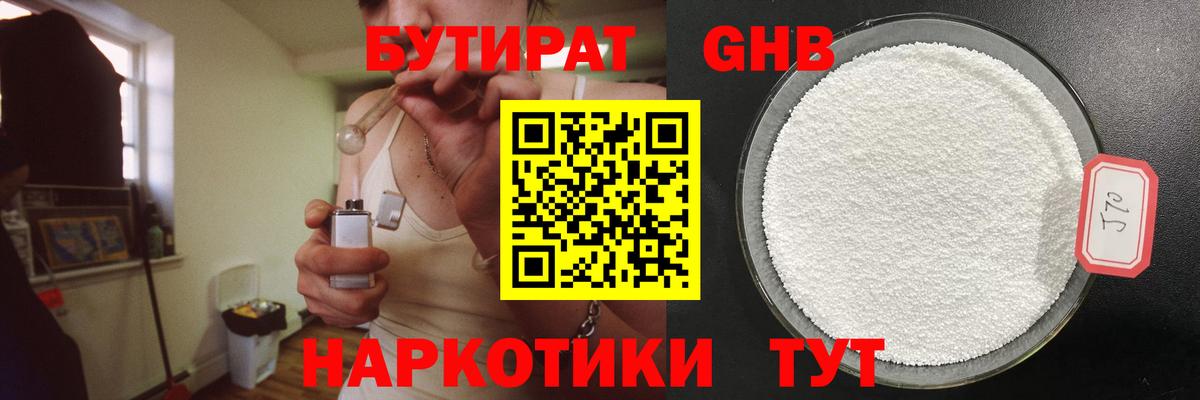 БУТИРАТ оксибутират  БУТИРАТ  Тимашёвск  Вход с VPN 